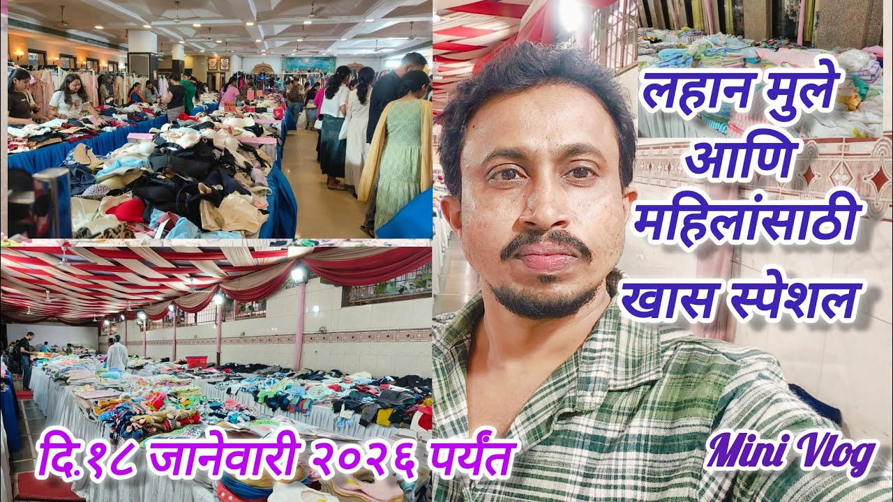 स्वस्त आणि मस्त | स्पेशल लहान मुले,महिलांसाठी सर्व प्रकारचे कपडे फक्त १८ Jan २०२६ पर्यंत विलेपार्ले 