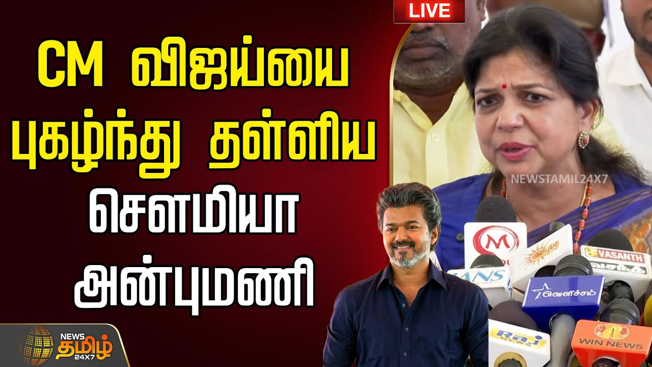 🔴LIVE : CM Vijay |CM விஜய்யை புகழ்ந்து தள்ளிய சௌமியா அன்புமணி| Sowmiya Anbumani Pressmeet | PMK |TVK