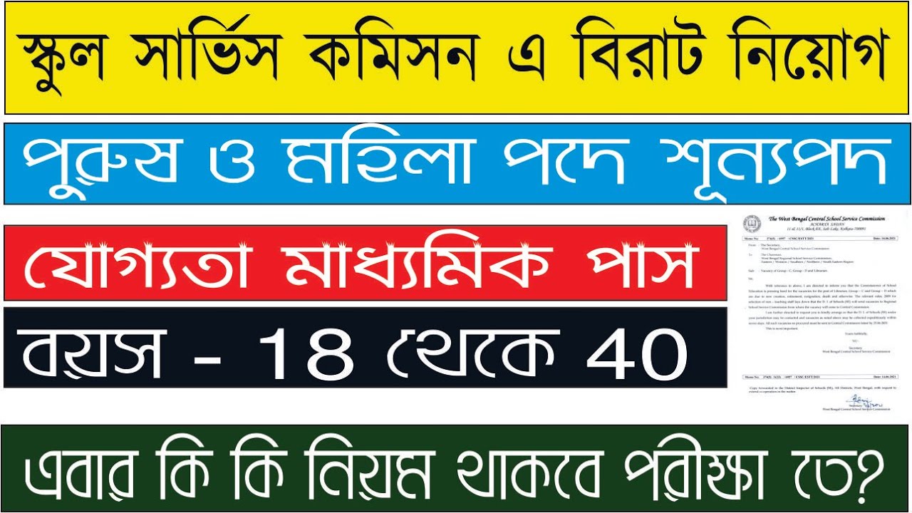 west bengal school service commission new update 2021