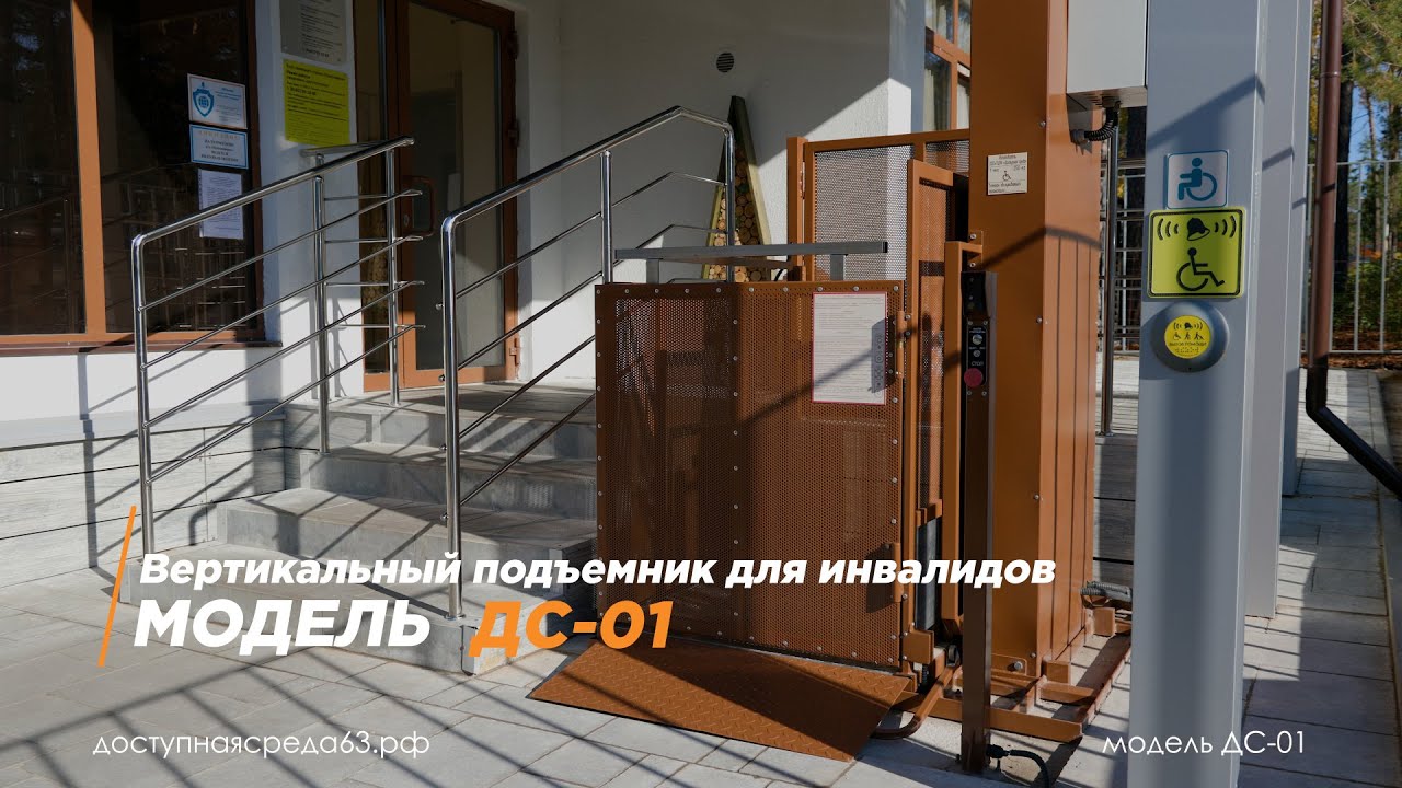 Вертикальный подъемник для инвалидов и МГН  ♿  ДС-01 | ТЦРИ Доступная среда