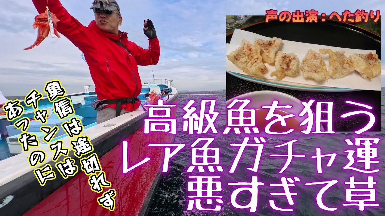【声も出演版】餌を変えると釣れる魚が変わる。大きな鮭皮でマハタ狙うもアヤメカサゴに阻まれる！～魚信途切れずチャンスはあった気がする～（2025.10.4 三崎港・えいあん丸 ライト根魚五目）