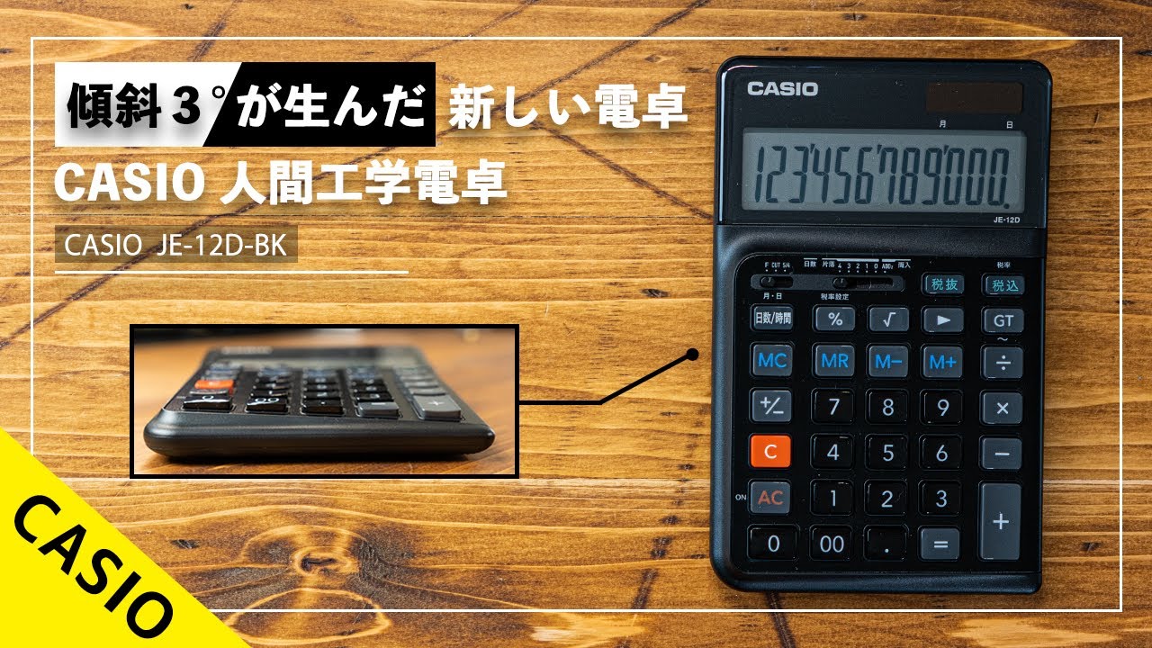 操作性を追求したら、｢３°｣傾斜しちゃいました。 CASIO 人間工学電卓 ジャストタイプ JE-12D-BK