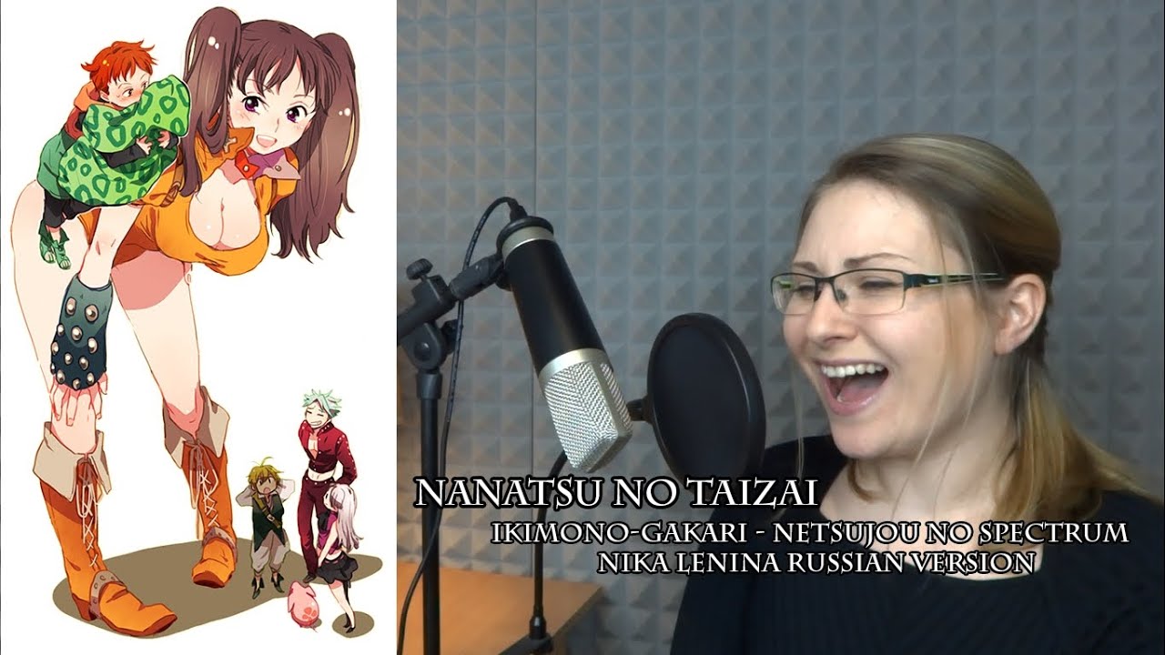 Nanatsu no Taizai / Netsujou no Spectrum (Nika Lenina Russian Version)
