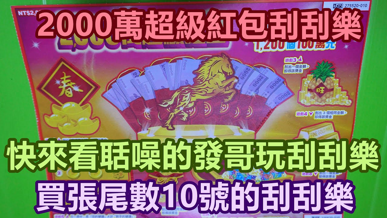 [刮刮樂] 2000萬超級紅包刮刮樂尾數10號 [公益][彩券][2,000萬超級紅包][2026刮刮樂][Lottery][宝くじ][ロッタリー][Scratch][スクラッチ][즉석복권]