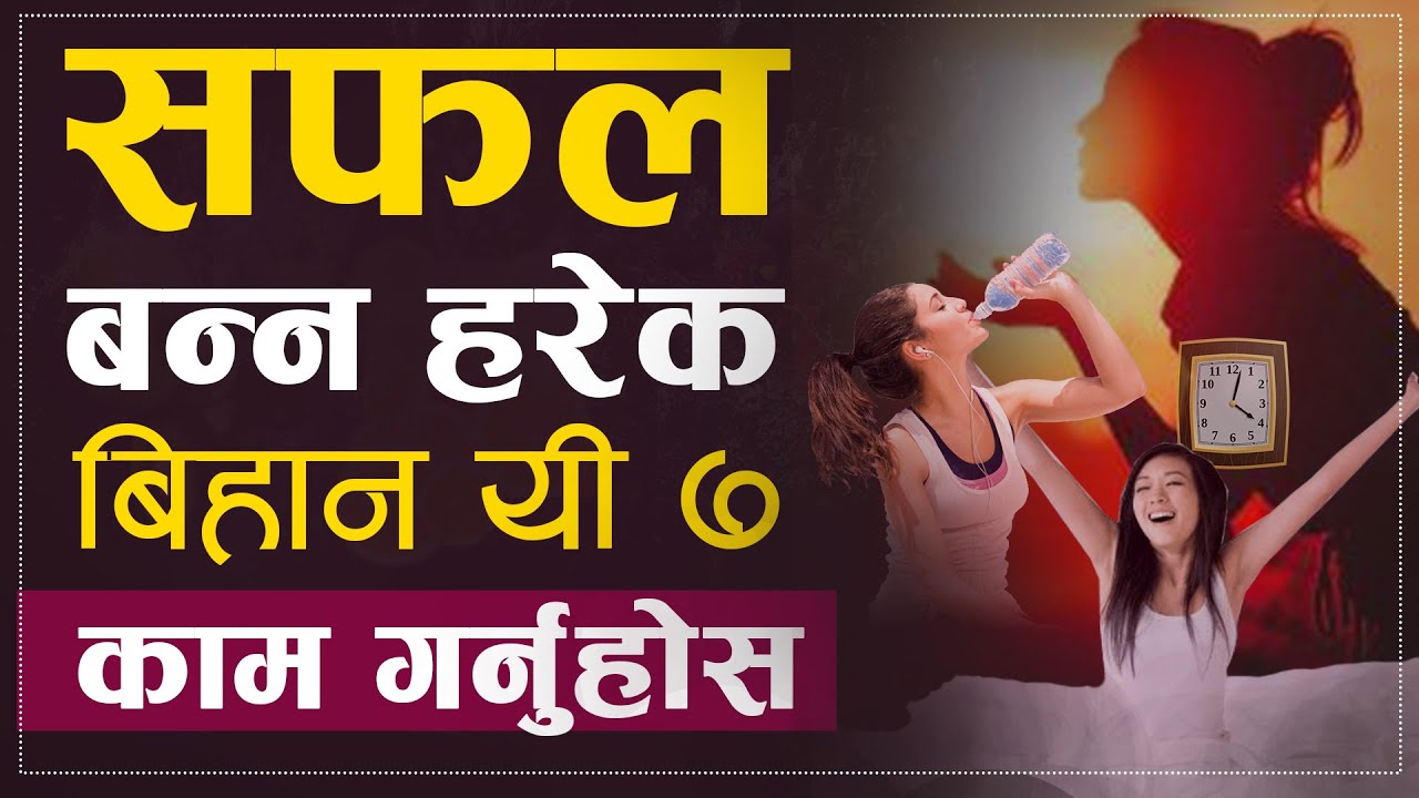 सफल मानिस हरेक बिहान यी ७ काम गर्दछन | 7 Morning Habits of Successful People | Sachdev Chhetri