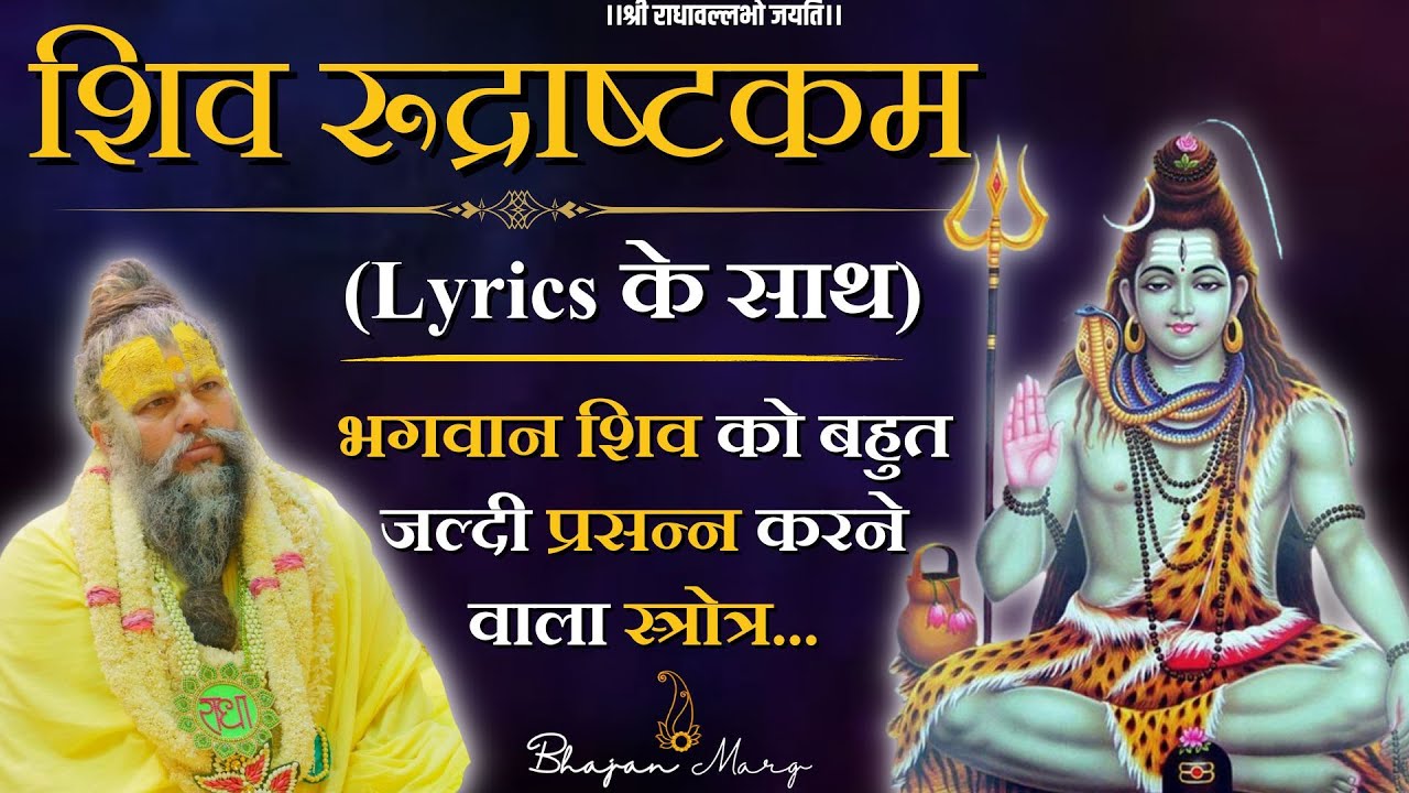 शिव रूद्राष्टकम // नमामि शमीशान निर्वाण रूपं .. // Lyrics के साथ