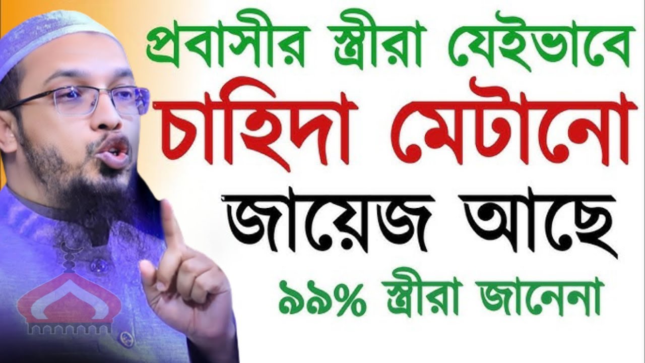 প্রবাসীর স্ত্রীরা যাদের সাথে সহ বাস করলে গু নাহ হয় না ! Shaikh Ahmadulah Mar 14,2026 তক৬৫টচডপ 9:45AM