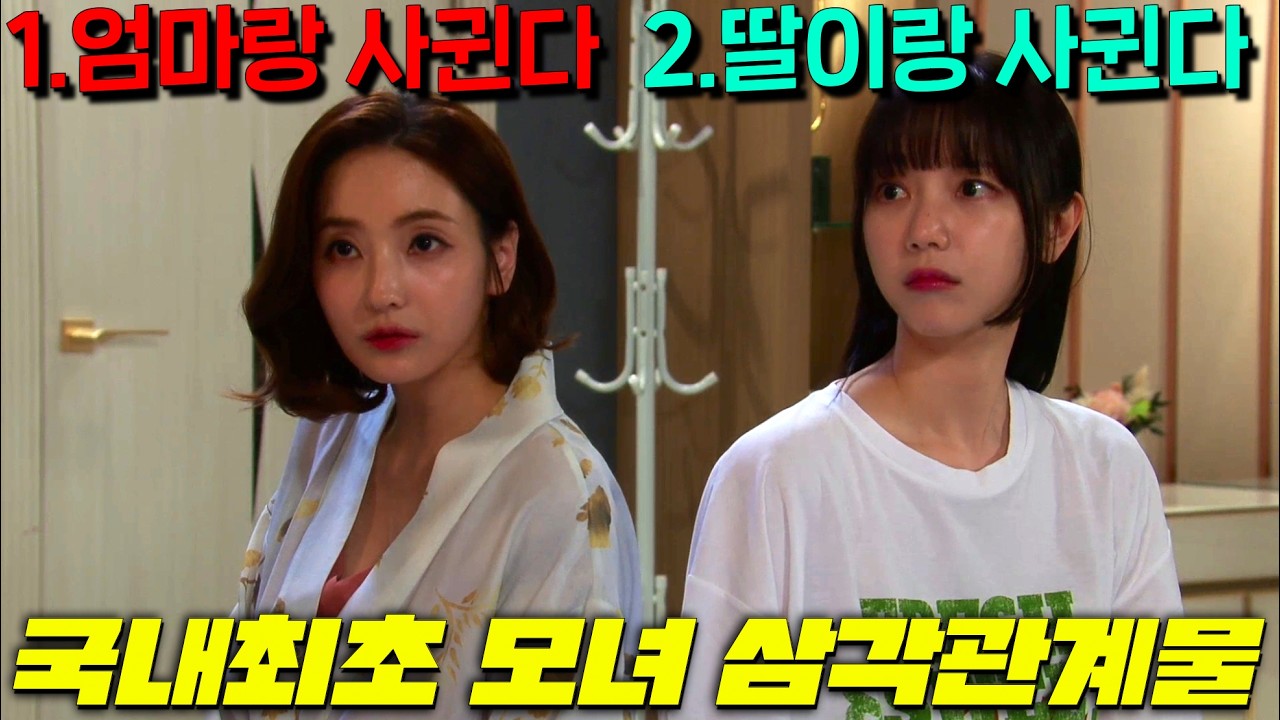 와.. 이 장르는 뭐지? 엄마랑 딸 둘이 모두 한 남자를 사랑하는 미친 3대1 수위의 한국에서 최초가 될 드라마 1회부터 30회까지 순삭 몰아보기! [스캔들]