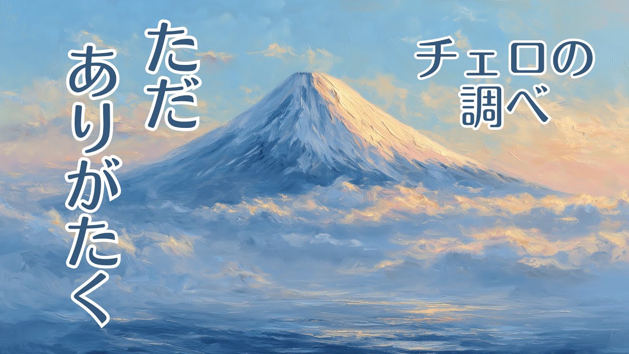【1/fゆらぎ】穏やかな一年の始まりに 富士山ご来光の響き －Cello & Piano