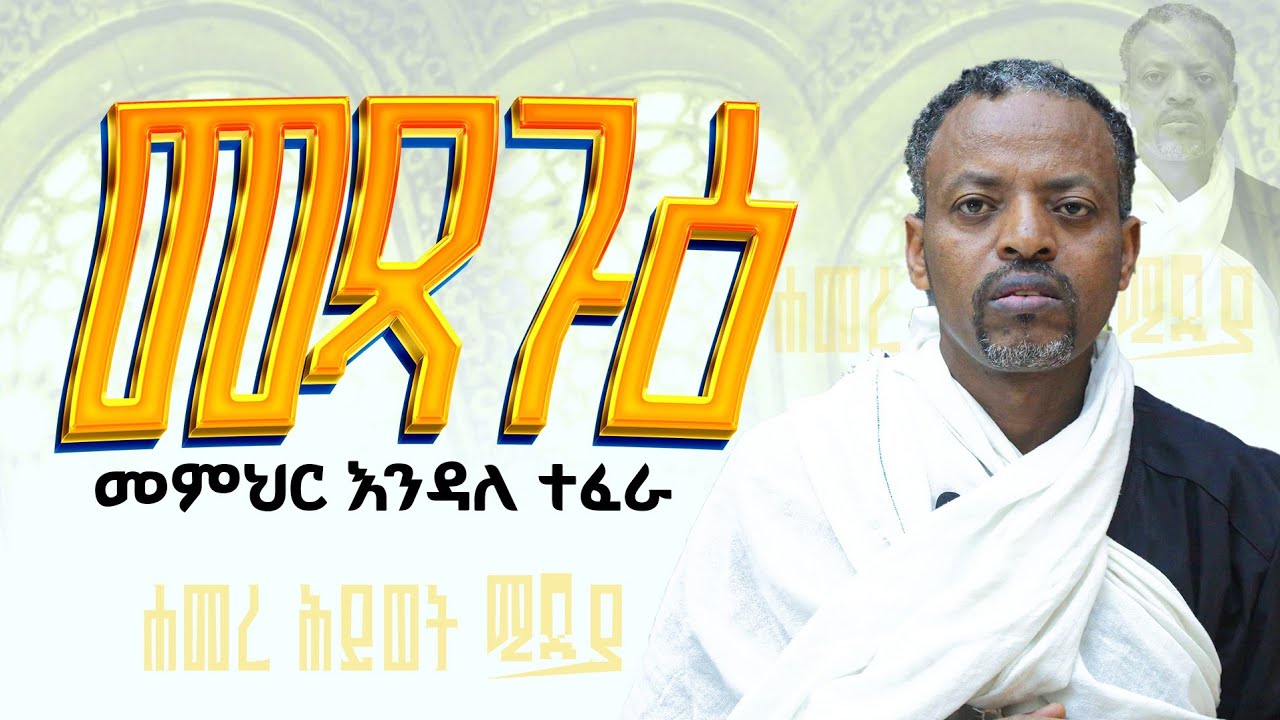 #መጻጉዕ የአብይ ፆም 4ኛ ሳምንት በመምህ እንዳለ ተፈራ @Hamerehiwetmedia19 