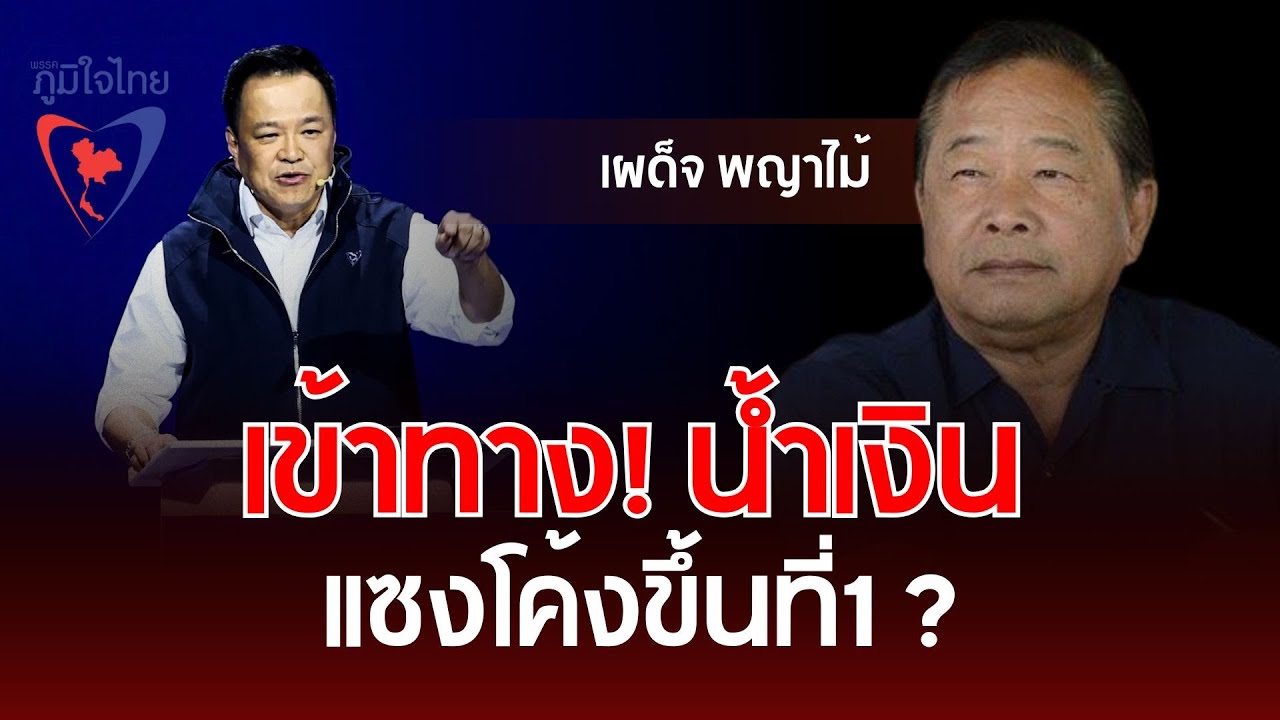 เข้าทาง! น้ำเงิน แซงโค้งขึ้นที่1 ? | เผด็จ พญาไม้ | รู้ทันการเมืองไทย