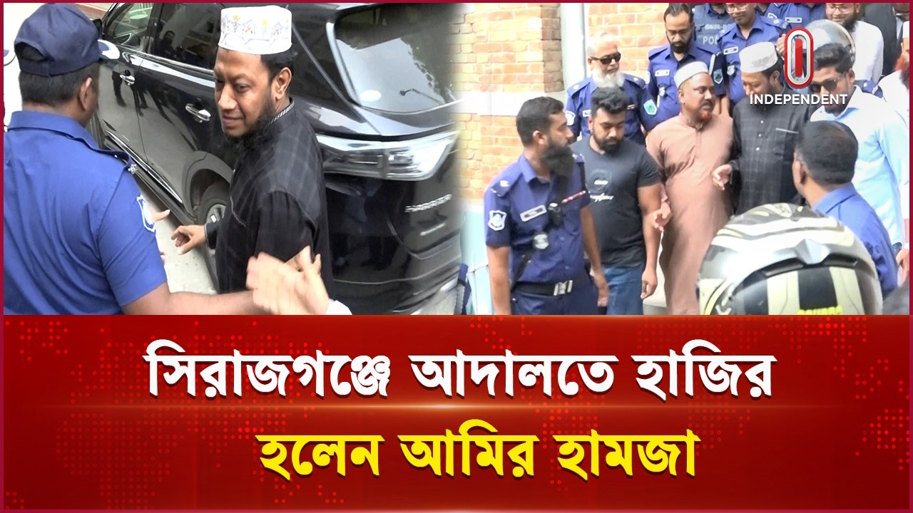 সিরাজগঞ্জে মানহানির মামলায় জামিন পেলেন এমপি আমির হামজা এমপি| Independent TV