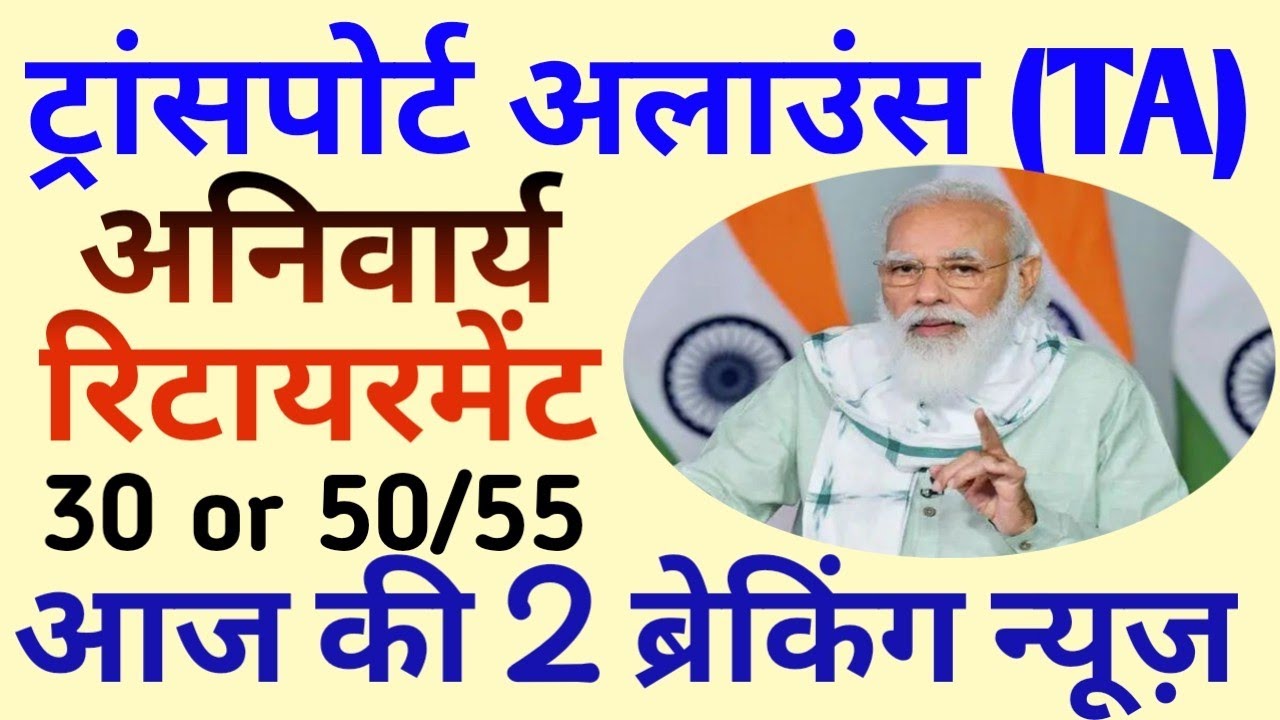 Compulsory Retirement 56J के तहत। Transport Allowance लॉक डाउन का, Today Top News
