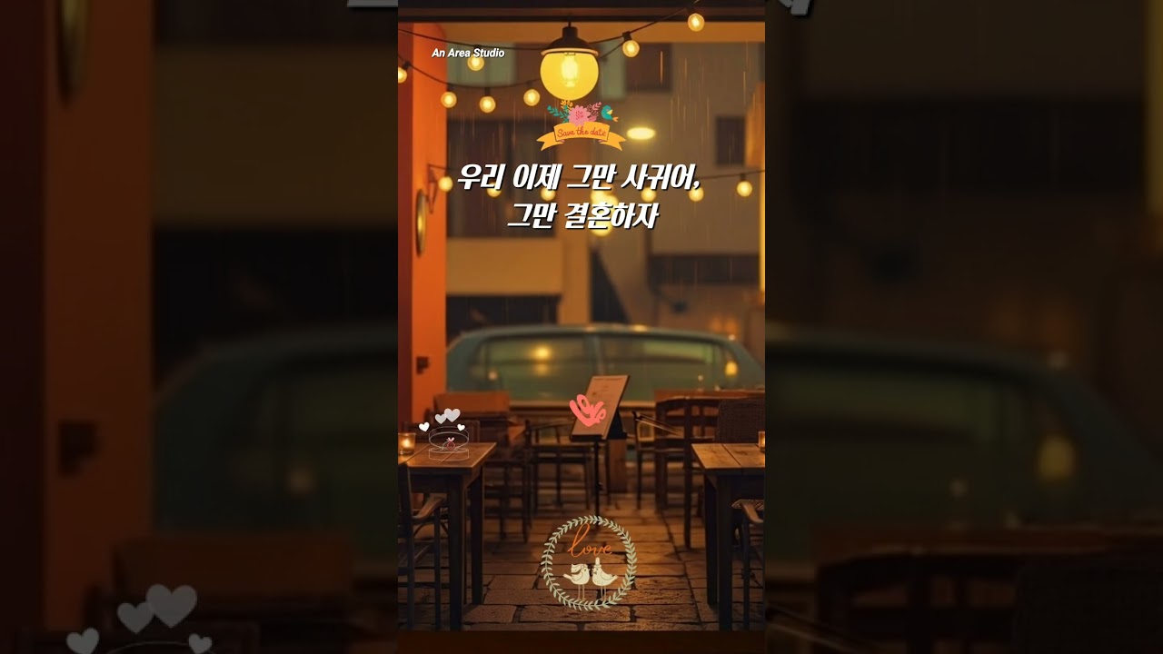 우리 이제 그만 사귀어, 그만 결혼하자.    #kpop #ballad #dramatic #healing #acoustic #romantic