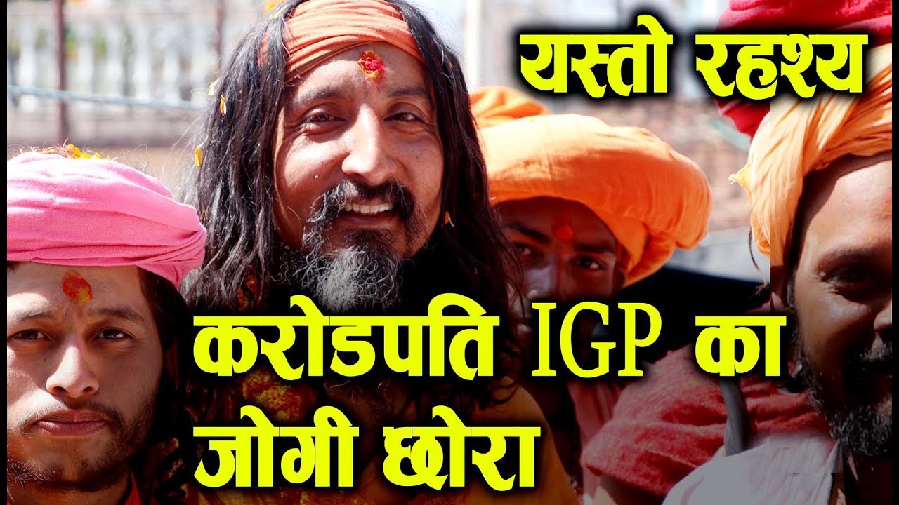 पशुपतिमा भेटिए अचम्मका बाबा, करोडपति पूर्व IGP का जोगी छोरा, खोले यस्तो रहश्य | Yogi Bagravednath