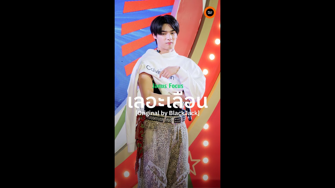 เลอะเลือน [Original by BlackJack] Janus Focus : VVV #CTWxVVV : 28 DEC 2025