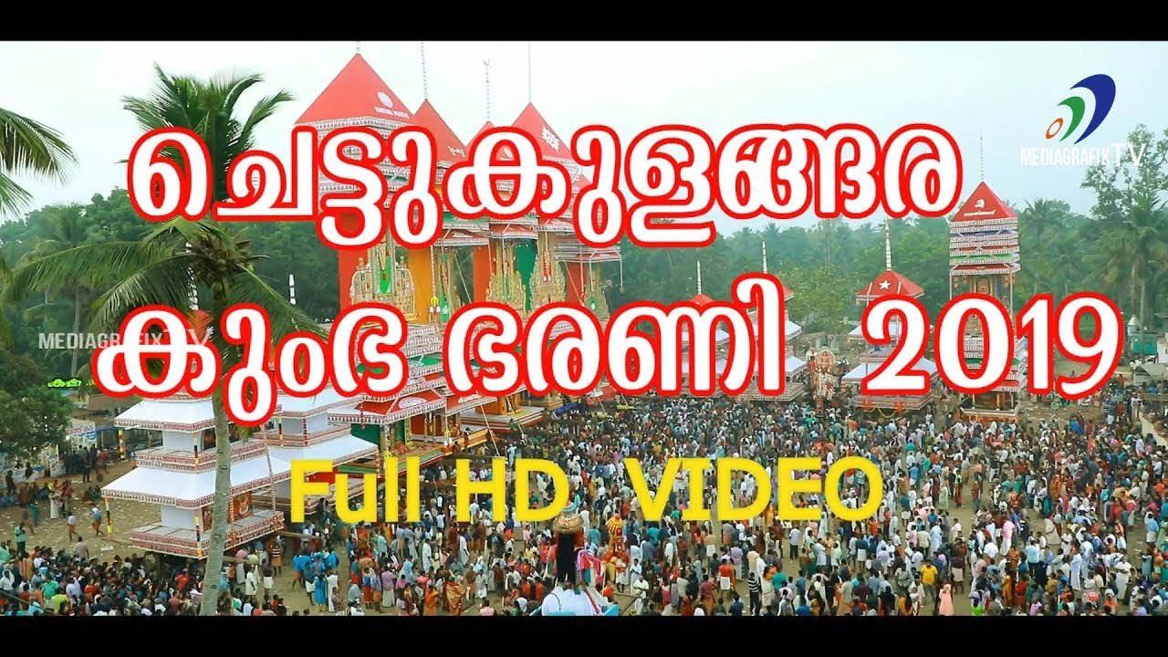 ചെട്ടികുളങ്ങര കുംഭഭരണി മഹോത്സവം.Chettikkulangara Kumbha Bharani Festival-2019
