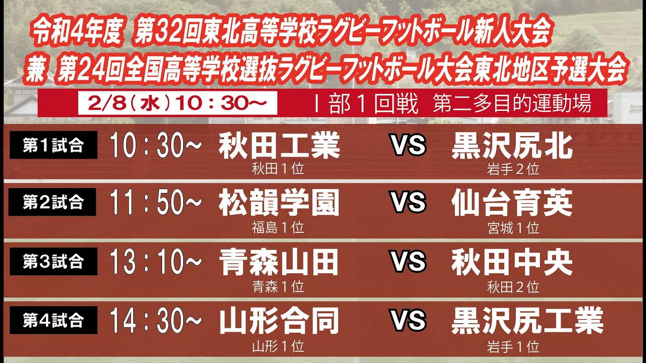 【ライブ配信１日目Ⅰ部】令和４年度　第３２回東北高等学校ラグビーフットボール新人大会兼　第２４回全国高等学校選抜ラグビーフットボール大会東北地区予選大会