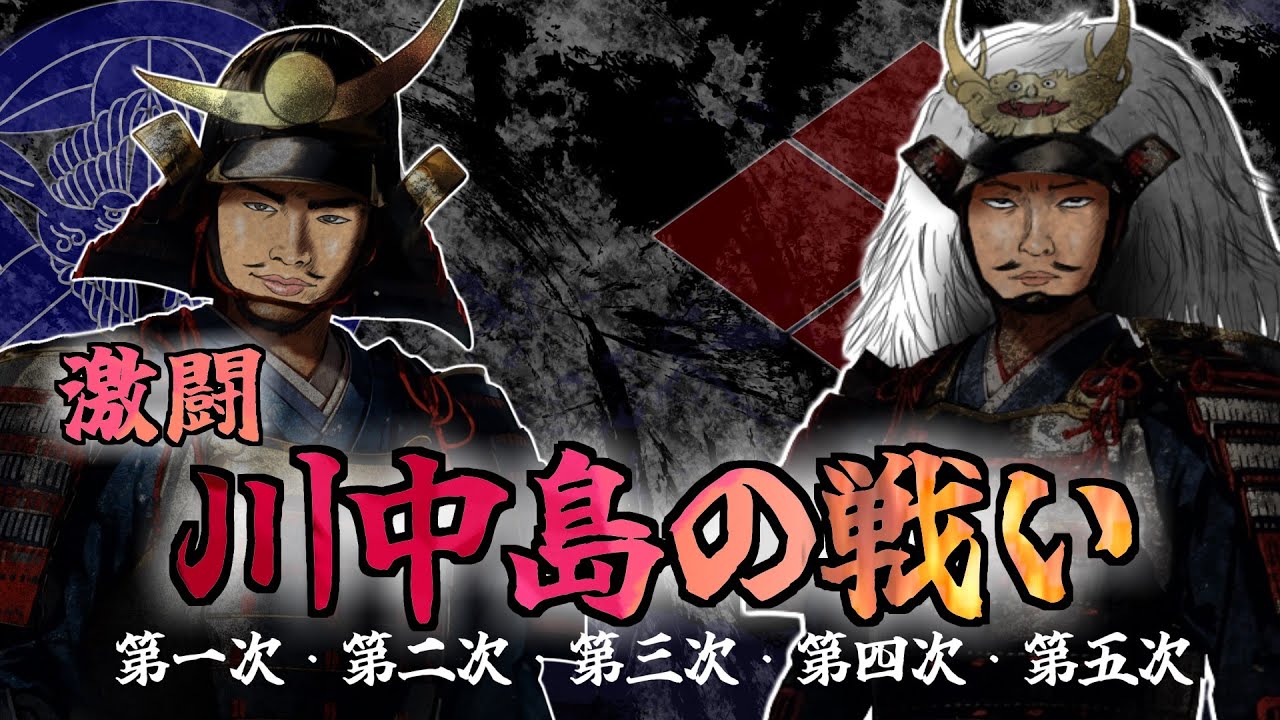 川中島の戦い  /戦国最強の対決――。武田信玄vs上杉謙信