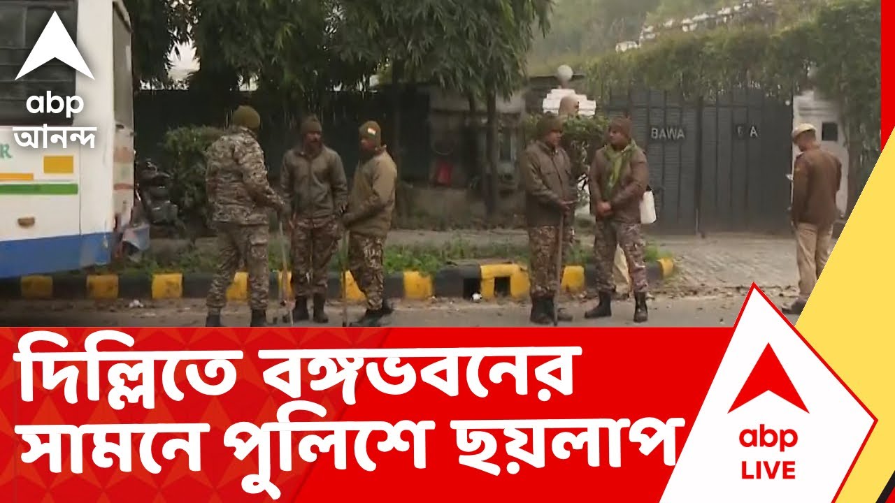 Delhi News | দিল্লিতে বঙ্গভবনের সামনে পুলিশে ছয়লাপ। বঙ্গভবনের সামনে মোতায়েন দিল্লি পুলিশ IABP Ananda