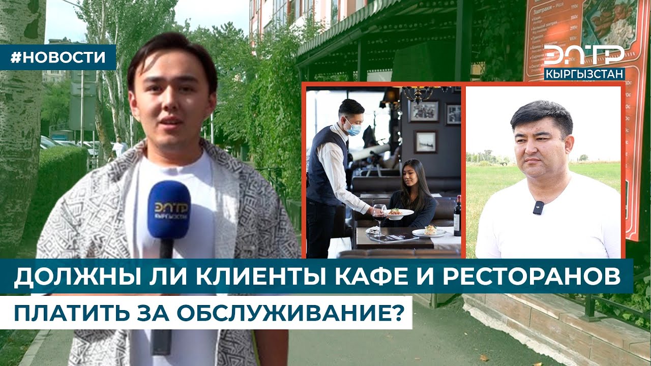 ДОЛЖНЫ ЛИ КЛИЕНТЫ КАФЕ И РЕСТОРАНОВ ПЛАТИТЬ ЗА ОБСЛУЖИВАНИЕ?