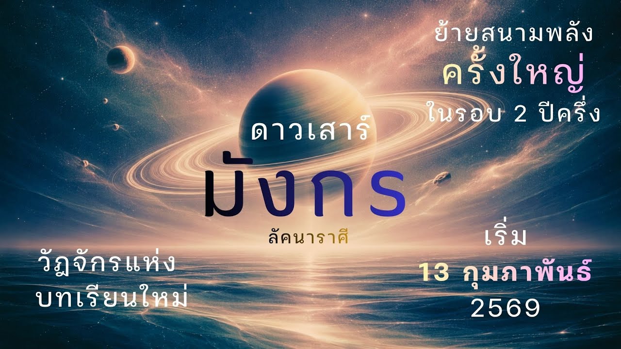 ลัคนาราศีมังกร “ดาวเสาร์” ย้ายสนามพลังครั้งใหญ่ ในรอบ 2 ปีครึ่ง มีผลตั้งแต่ 13 ก.พ.69 เป็นต้นไป