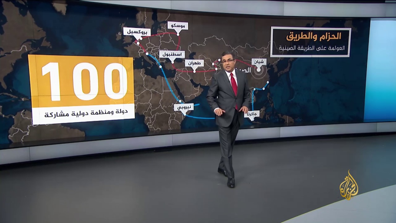 الحزام والطريق.. عولمة على الطريقة الصينية