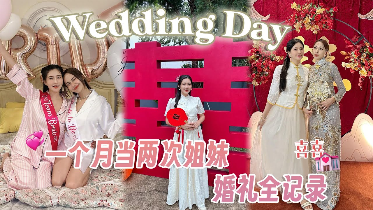 喜事连连的1月份 参加梦幻婚礼 还抢到花球！
