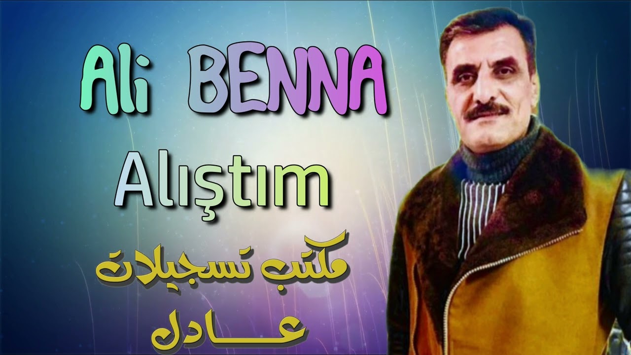 علي بنا - اغنية الشتم - مع عود ---- Ali BENNA - Alıştım