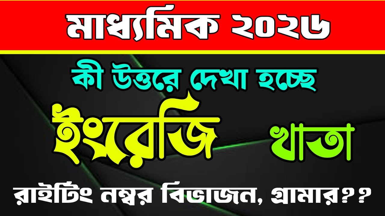 কী উত্তরে ইংরেজি খাতা দেখা হচ্ছে/writing number division/grammar vocabulary answer/English question