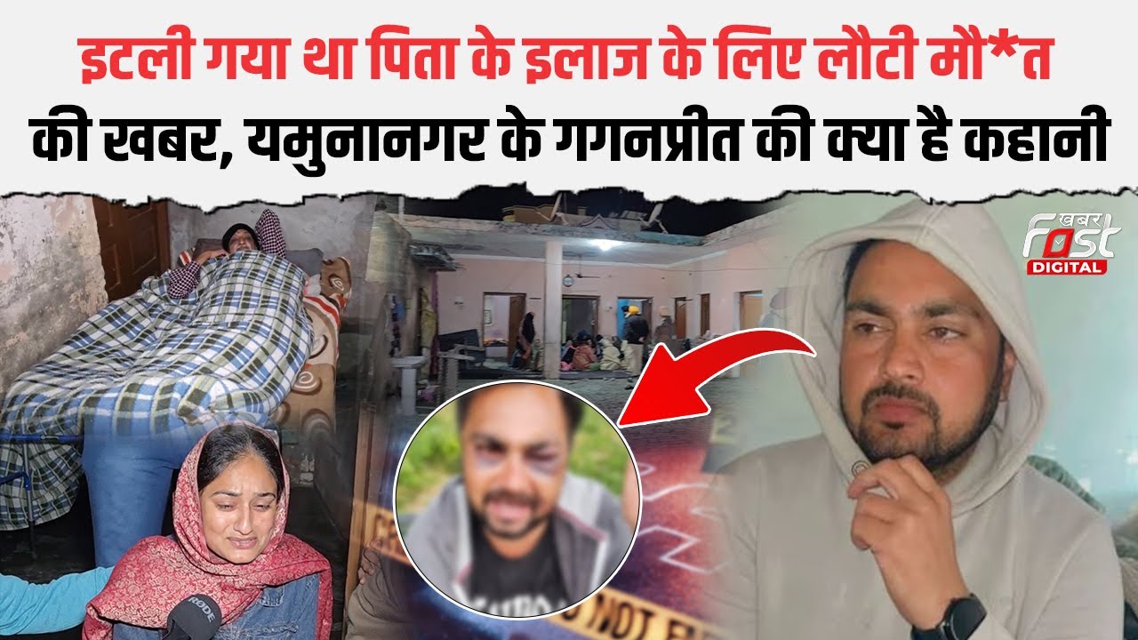 18 लाख एजेंट ने ठगे...पिता 18 साल से बीमार, Haryana के Gaganpreet की Italy में कैेसे हुई मौ*त