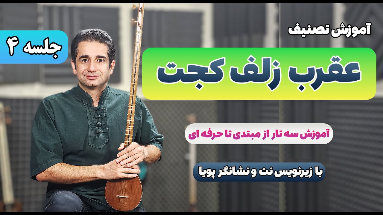 آموزش سه تار: عقرب زلف کجت با زیرنویس نت و نشانگر پویا | جلسه 4
