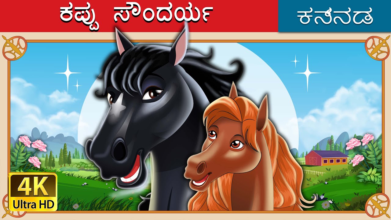 ಕಪ್ಪು ಸೌಂದರ್ಯ | Black Beauty in Kannada | Kannada Stories | Kannada Fairy Tales