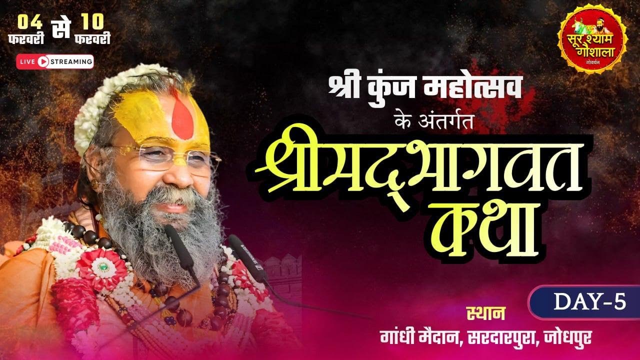 Live - श्रीम‌द्भागवत कथा  || Day -5 ||  Shri Rajendra Das ji Maharaj || 07-02-2026