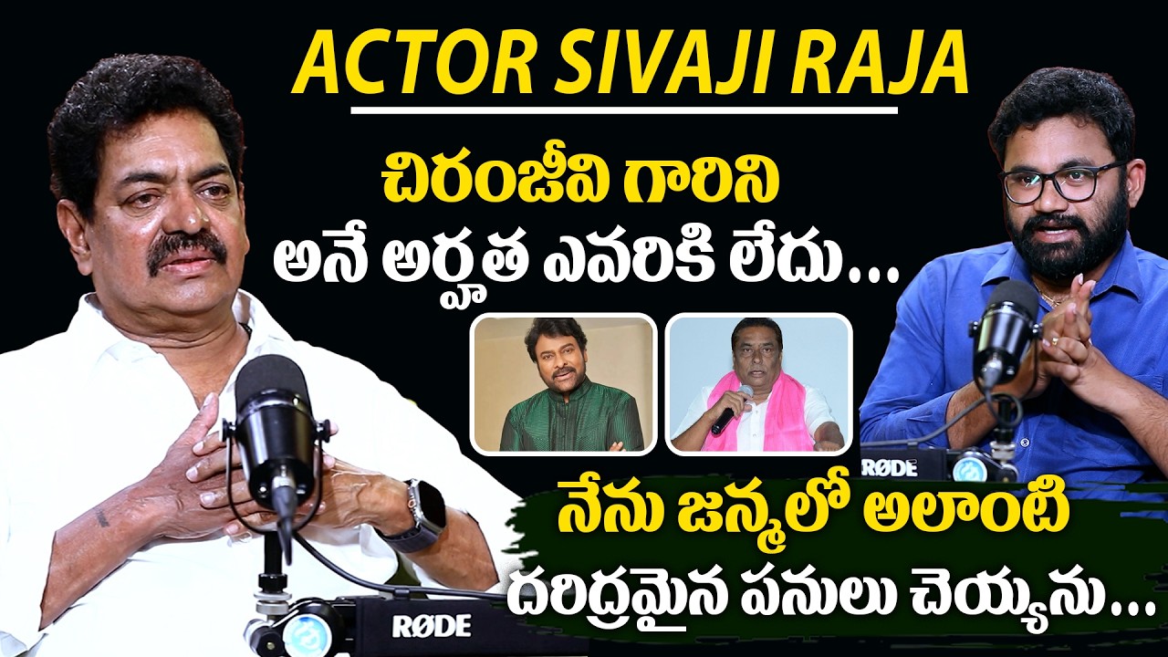 Actor Sivaji Raja Exclusive Interview | నేను జన్మలో అలాంటి దరిద్రమైన పనులు చెయ్యను #idreamexclusive
