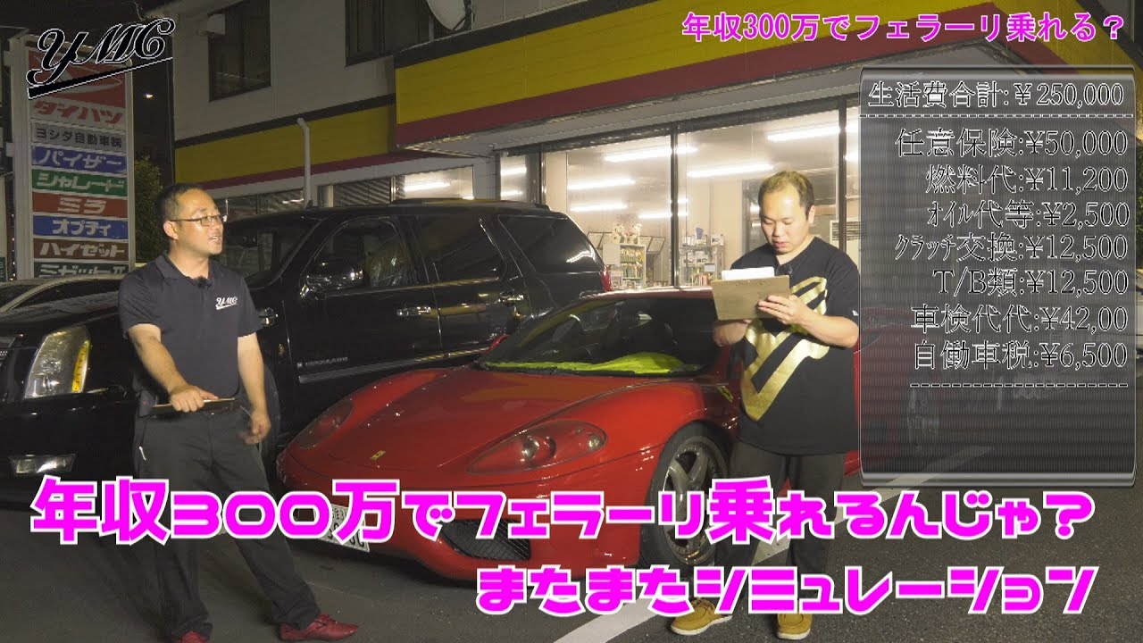 年収300万でフェラーリ買ったらどうなる!?シミュレーションしてみた結果　ヨシダ自働車