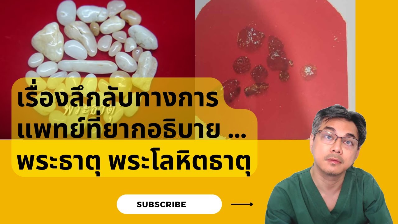 เรื่องลึกลับทางการแพทย์ที่ยากอธิบาย : พระธาตุ พระโลหิตธาตุ !!!