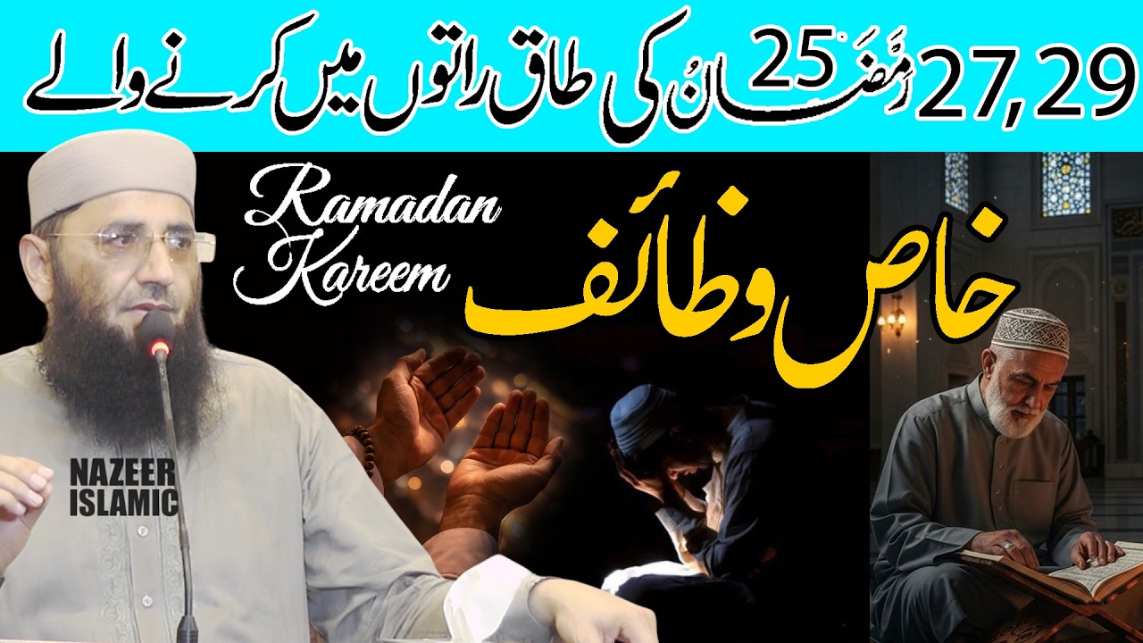 25،27،29 Ramzan ki Taaq Raaton Mein krne wale wazaif by molana qari abdul mannan rasikh sahb