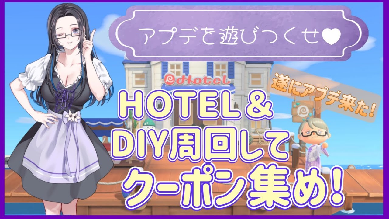 【概要欄必読】【あつ森】356時間目：ついに来た!!アプデを楽しんでいくぞ！HOTEL＆DIY周回してクーポン集め！【初見さん歓迎】