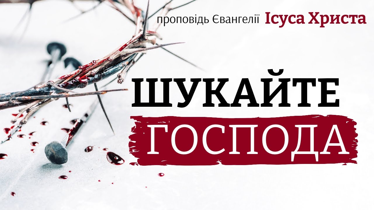 Шукайте Господа доки можна знайти Його, кличте Його як Він близько | #Бог #проповідь #біблія