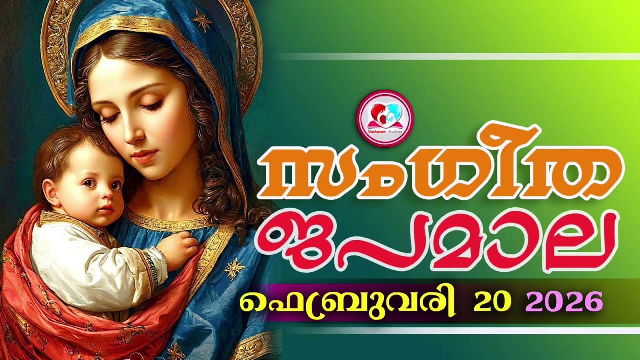 അതിമനോഹര സംഗീത ജപമാല കേട്ട് ഇന്ന് ഉണരാം #sangeethjapamala #sangeethajapamala#february  20th 2026