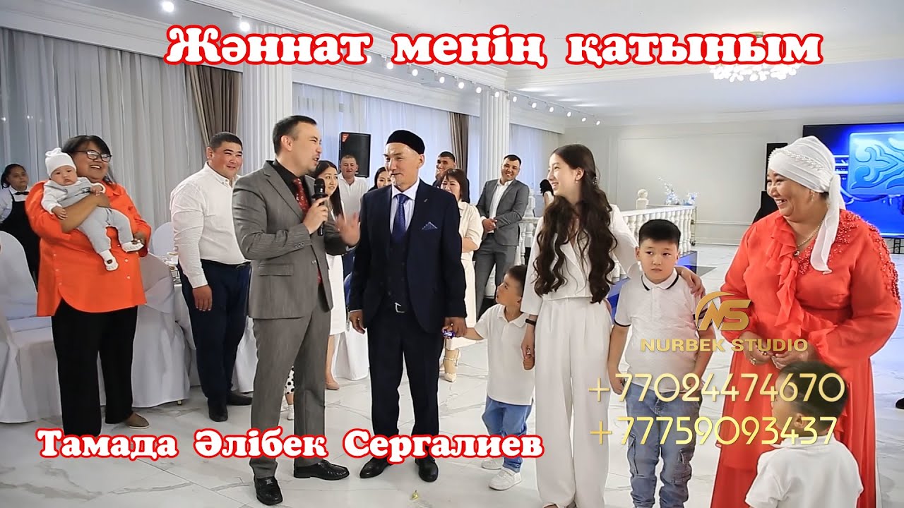 👩‍🔧Жәннат менің Қатыным😱 Имправизация   тамада Алибек Сергалиев #Алибек #Сергалиев #тамада #Нурбек