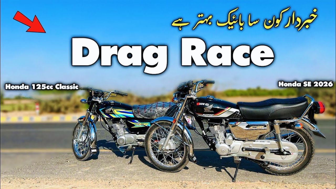 Honda 125cc Special Edition против Honda 125cc Classic Drag Race