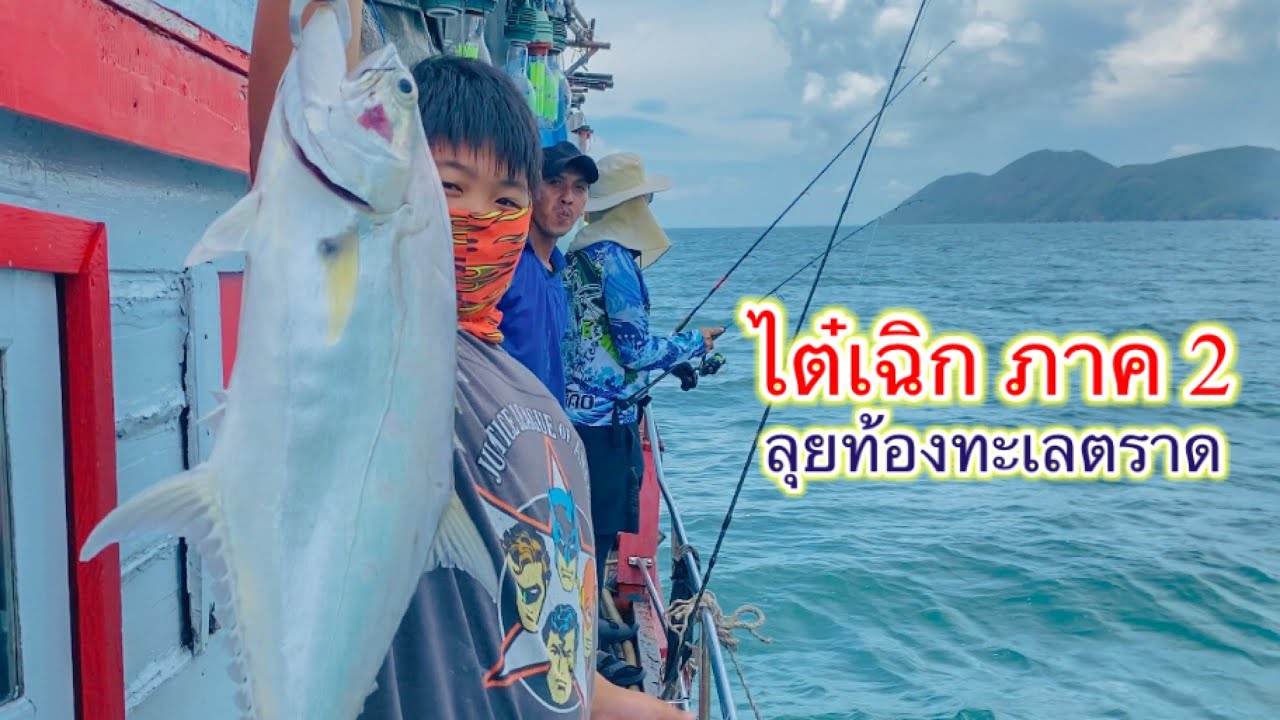 2 วัน 1 คืน 7,ooo ไปตกปลากัน ทะเลตราด
