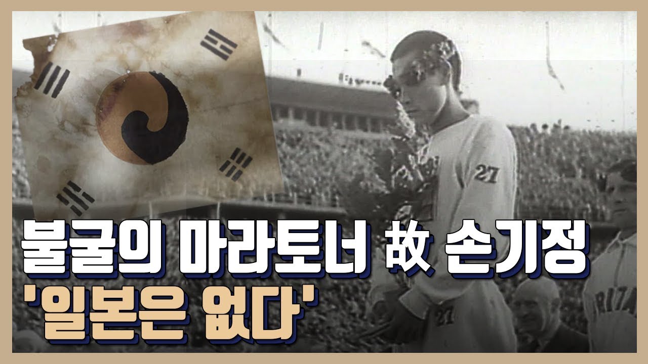 광복절 다시 보는 손기정의 질주