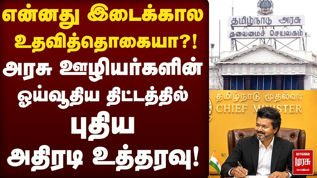 🔴BREAKING : ஓய்வூதியதாரர்களுக்கு இடைக்கால உதவித்தொகை! யாருக்கெல்லாம் கிடைக்கும்? |CPS Pension Scheme