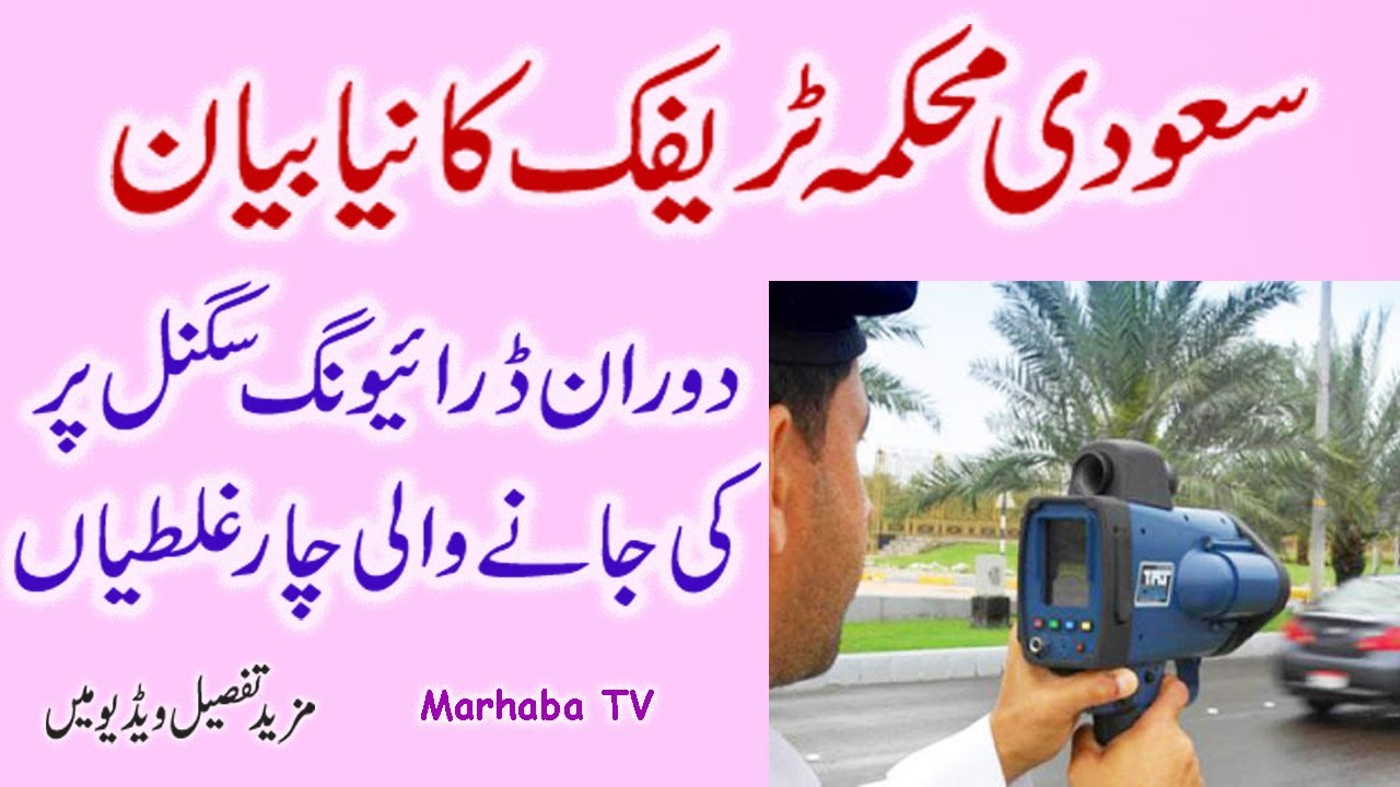 Saudi Traffic Authority New Update 2020 | Saudi News Today Urdu | Marhaba TV