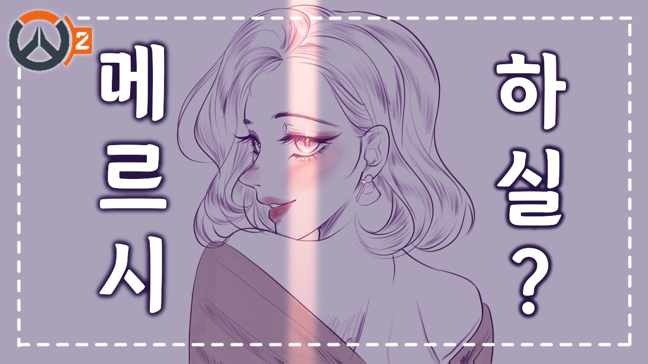 [OW2] 다들 재밌는 메르시 하싈??