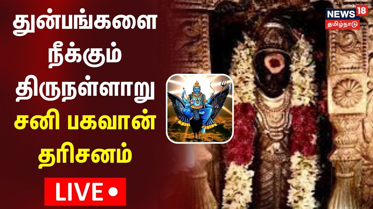 🔴LIVE: Sani Peyarchi Doshangal Neekum Thirunallar Sani Bhagavan Darisanam | N18L