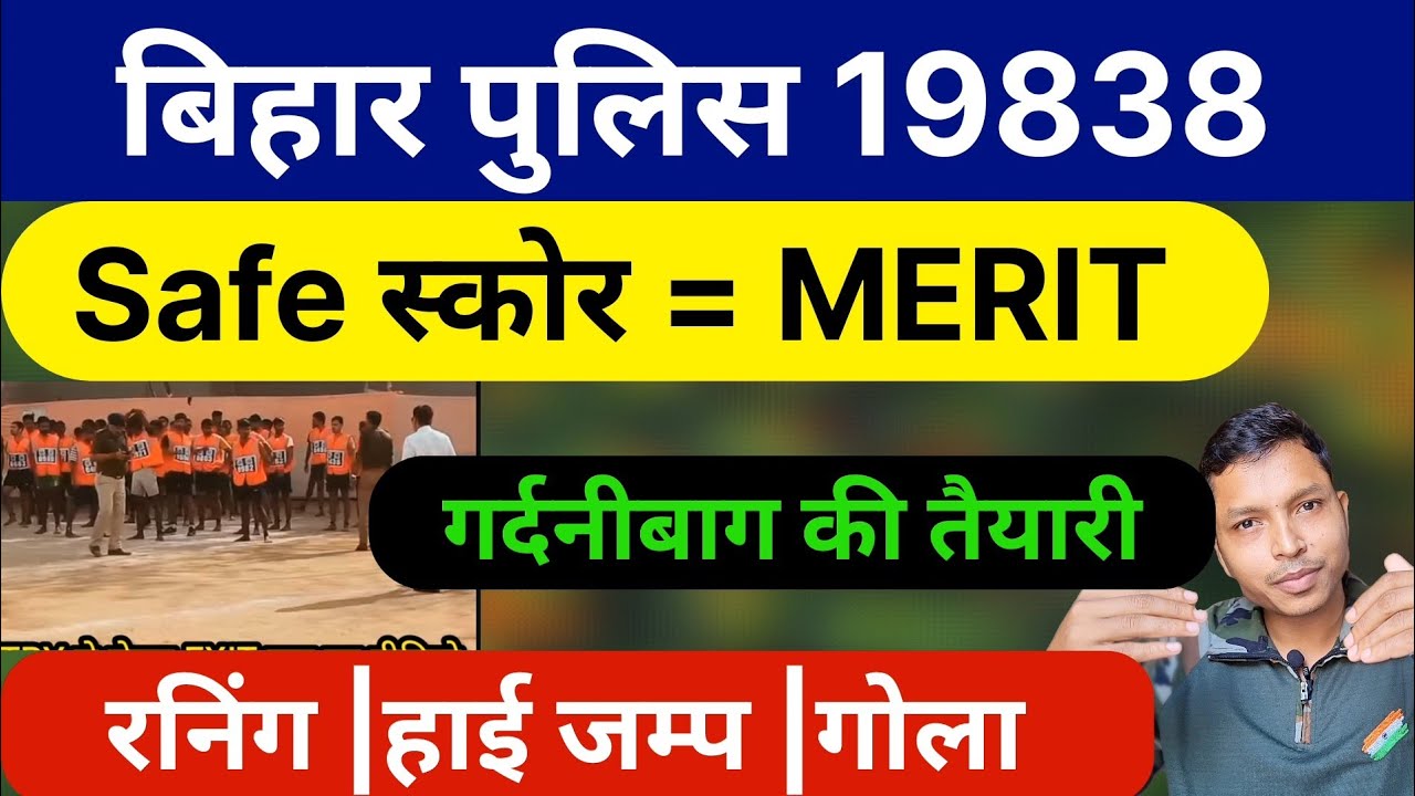 बिहार पुलिस Safe स्कोर 19838 |CUT-OFF = मेरिट 